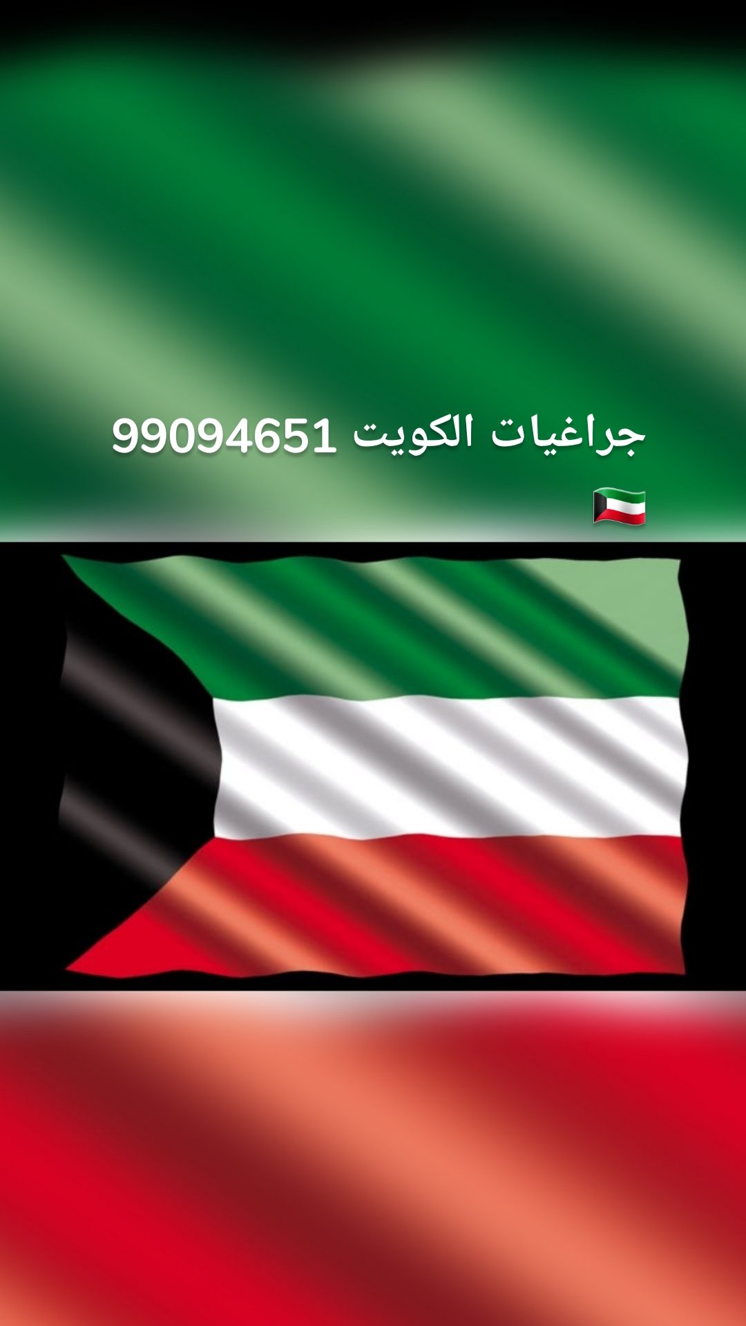 جراغيات الكويت 99094651🇰🇼